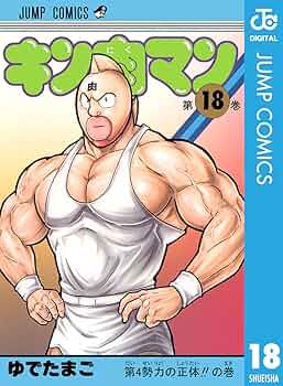 Amazon.co.jp: キン肉マン 18 (ジャンプコミックスDIGITAL) 電子