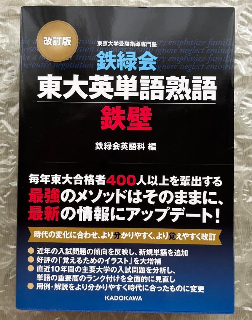 鉄緑会東大英単語熟語 鉄壁 赤シート付き