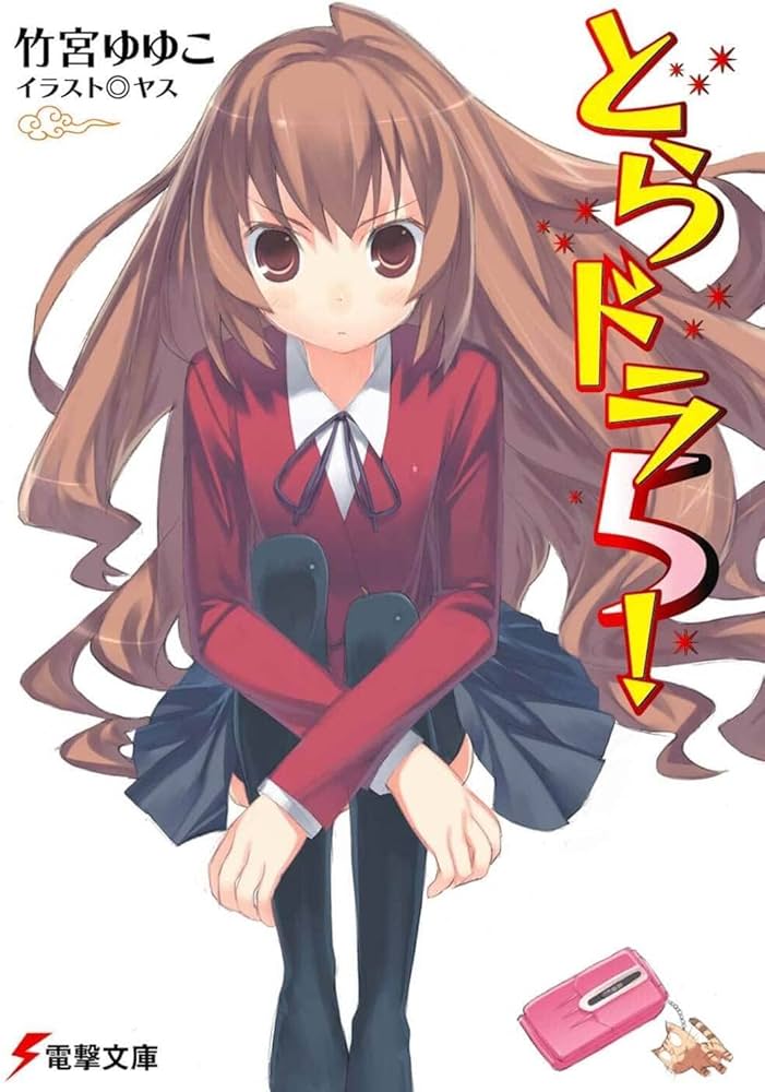 Amazon.co.jp: とらドラ5! (電撃文庫) : 竹宮 ゆゆこ, ヤス: 本