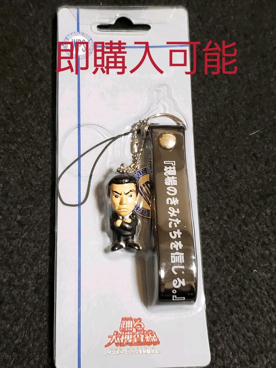 Amazon.co.jp: 踊る大捜査線 ストラップ 室井慎次 : おもちゃ