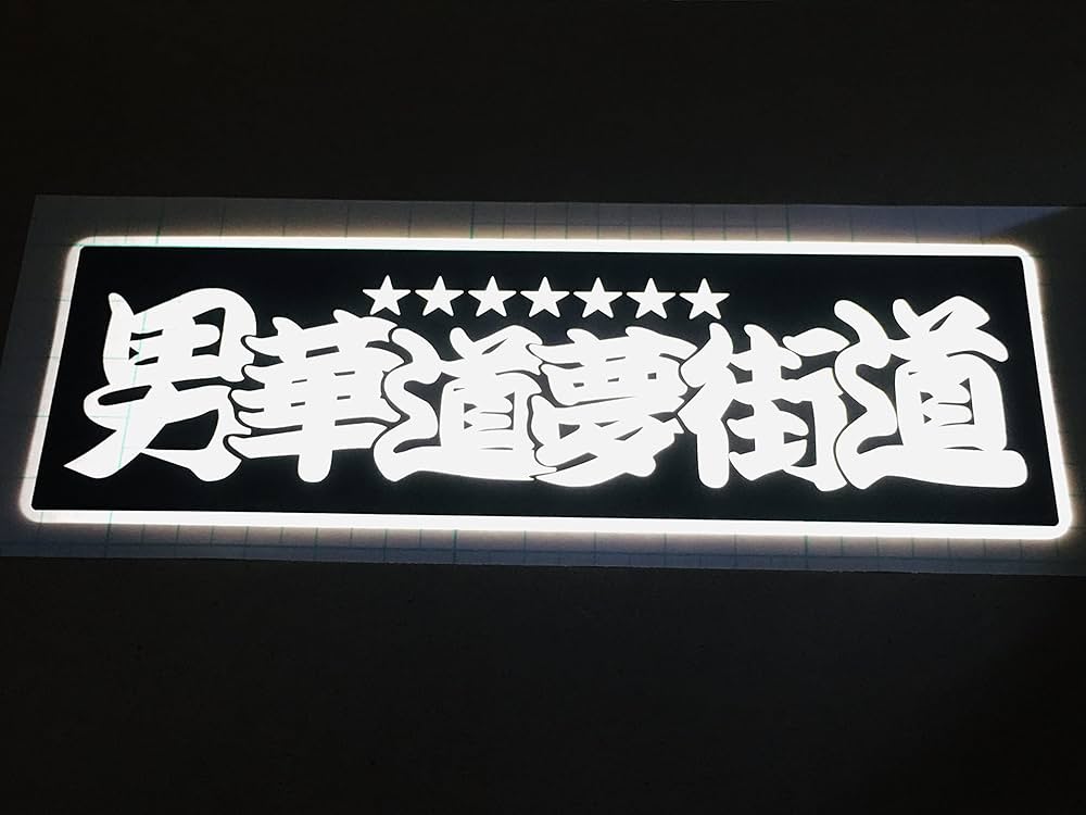 Amazon.co.jp: ワンマン アンドン 用 カッティングステッカー