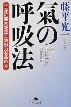 「氣」と「呼吸法」の全11冊 71xC-xW6kgS._UF350,350_QL50_.jpg