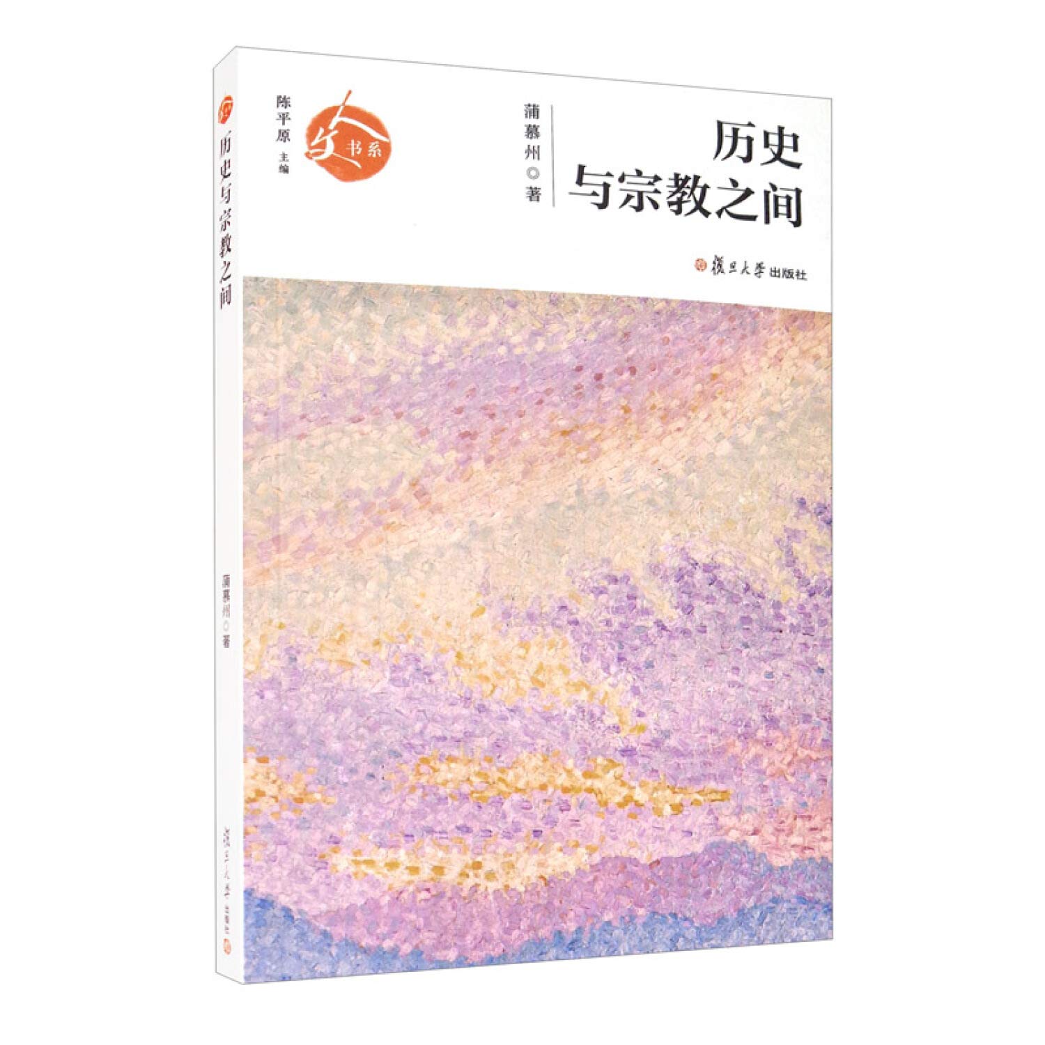 历史与宗教之间（人文书系）蒲慕州著复旦大学出版社史学文集宗教文集
