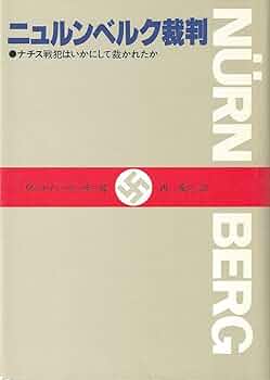 帯付・美品　ニュルンベルク裁判1945-46（上）（下）揃　ハイデッカー　白水社 ニュルンベルク裁判1945-46（上） - 白水社