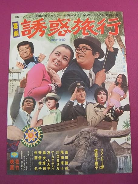Amazon F7100古い邦画ポスター喜劇 誘惑旅行フランキー堺倍賞千恵子森田健作尾崎奈々松竹映画 アニメ 萌えグッズ 通販
