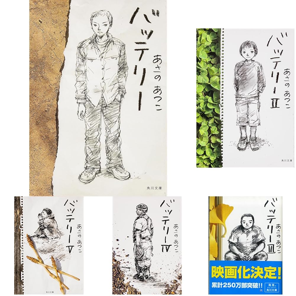 Amazon.co.jp: バッテリー 全6巻セット : 本