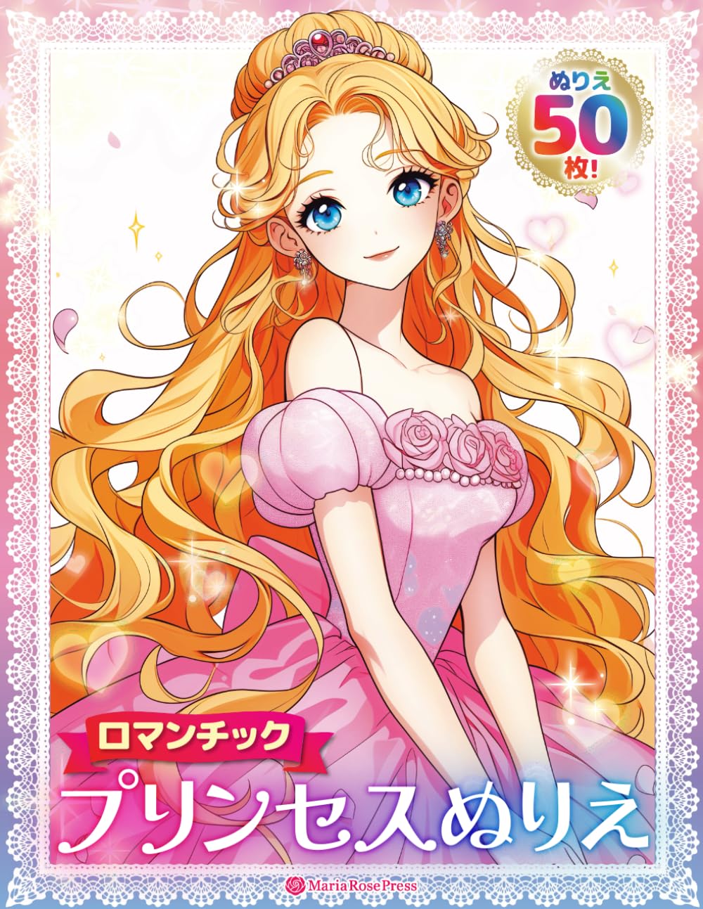 プリンセスぬりえ ロマンチック50枚 volume01 〜Romantic Princess