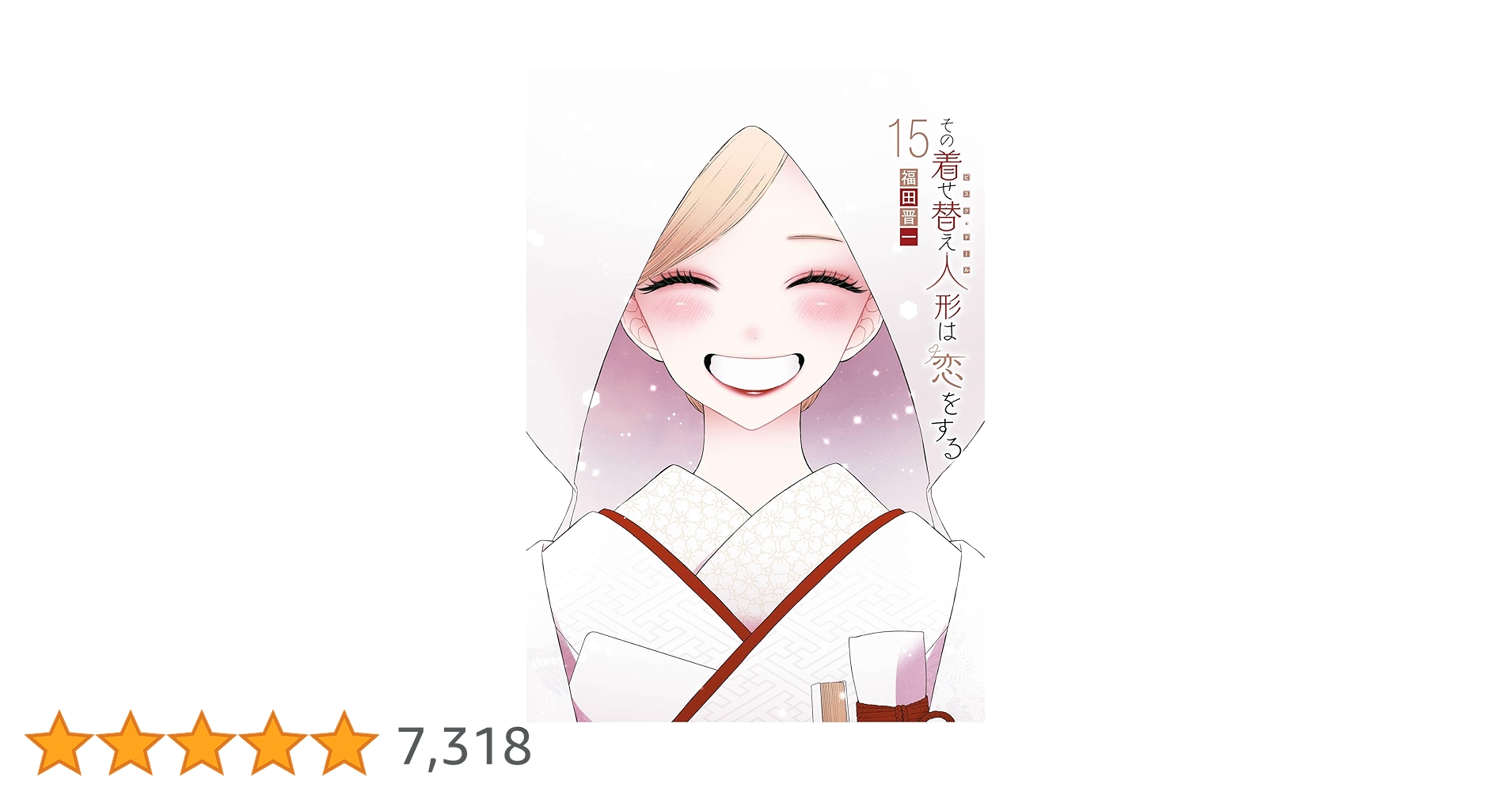 その着せ替え人形は恋をする全15巻　特典多数 福田晋一 on X: 
