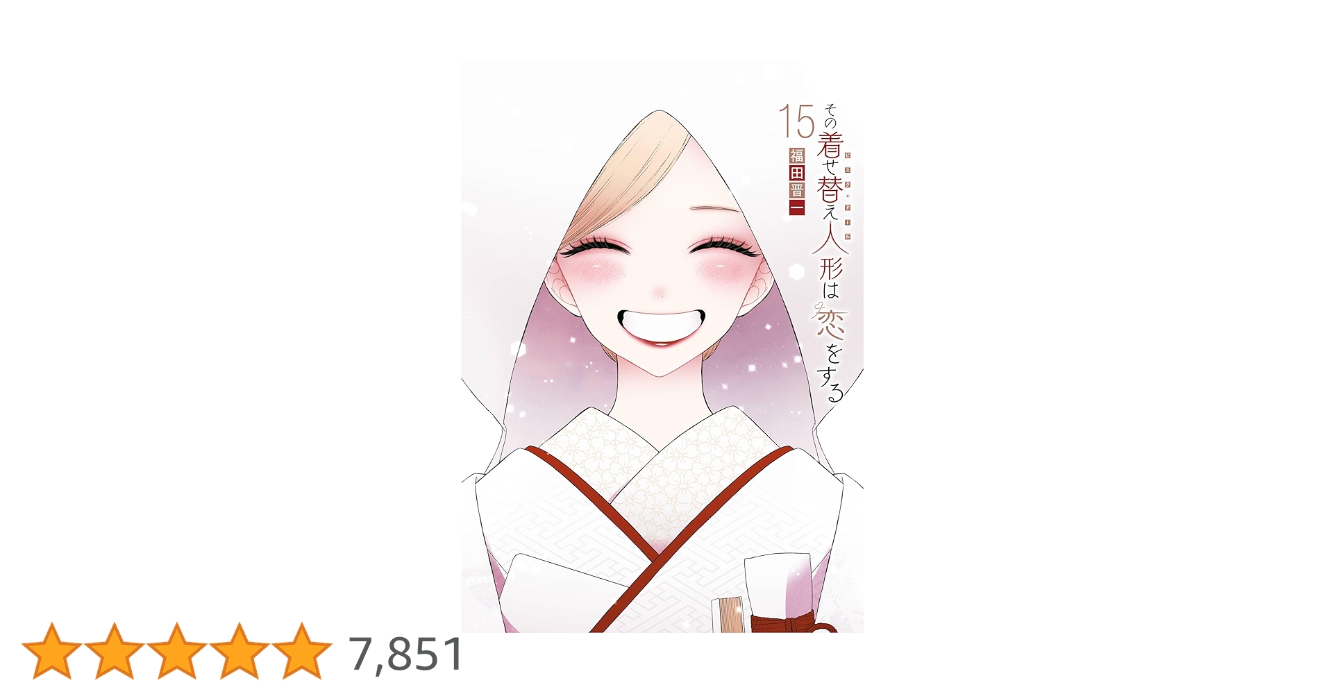 その着せ替え人形は恋をする　全15巻セット　絵はがき9枚付き　福田晋一 その着せ替え人形は恋をする 5周年展 福田晋一描き下ろし