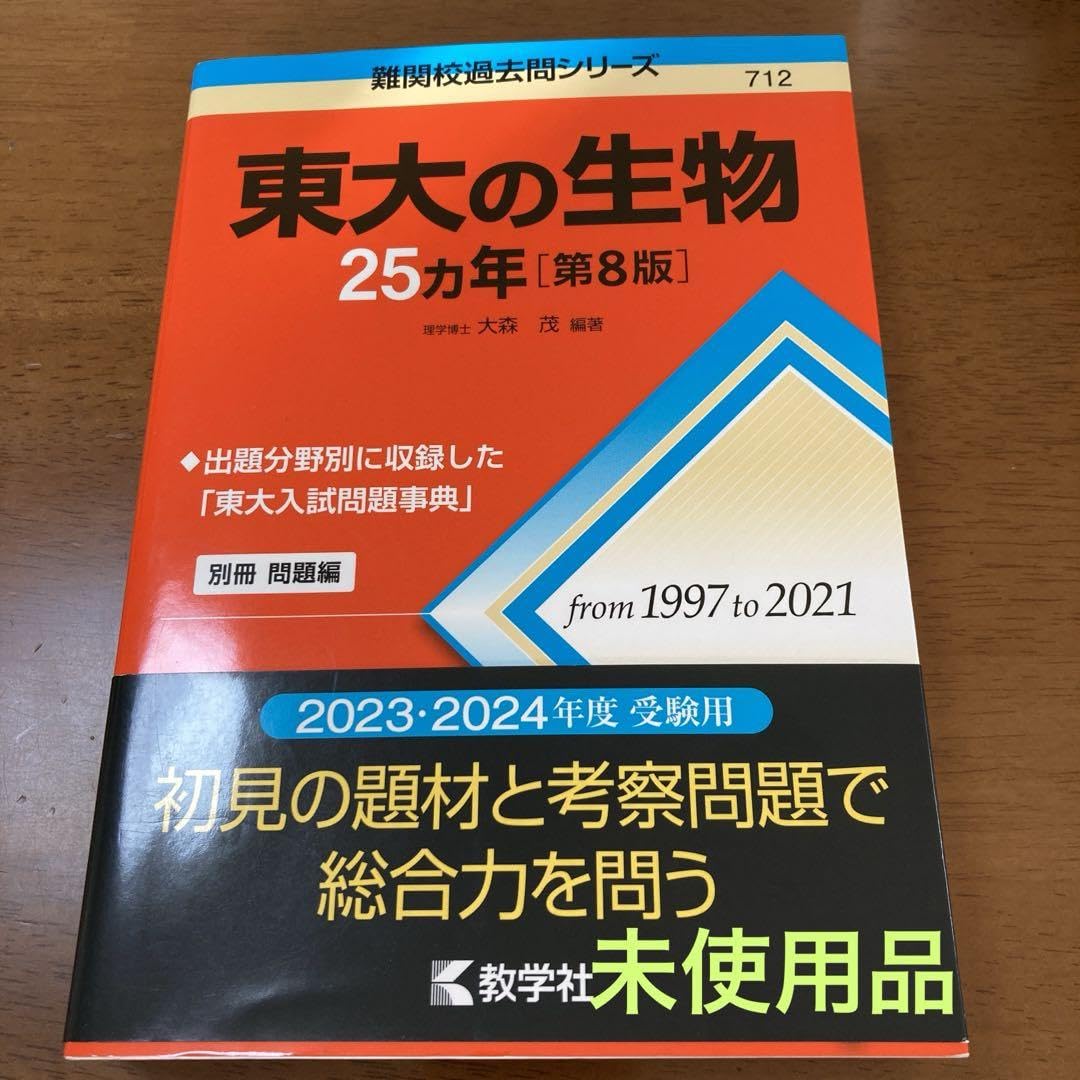 Amazon.co.jp: 東大の生物25カ年[第8版] : 文房具・オフィス用品