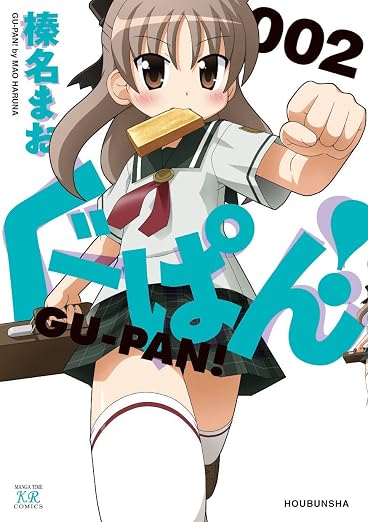 ぐーぱん! 2巻