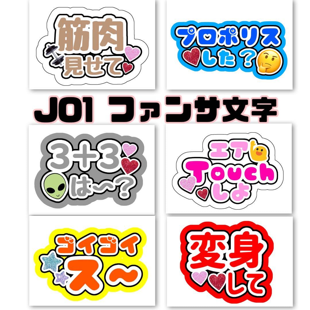 Amazon.co.jp: ファンサ文字 うちわ文字 JO1 : ホーム＆キッチン