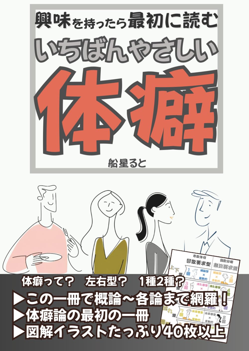 興味を持ったら最初に読む一番やさしい体癖 | 船星ると |本 | 通販