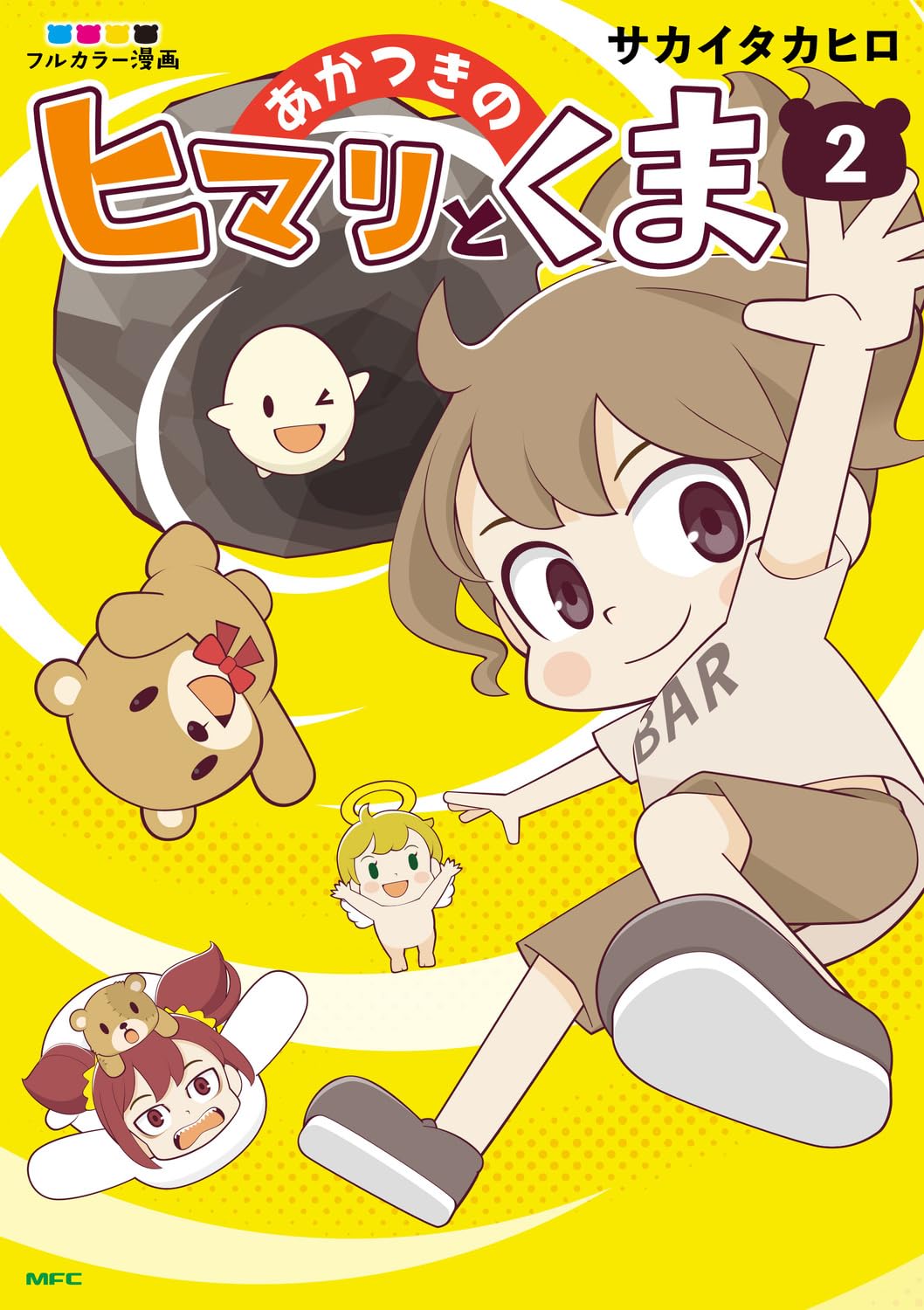 Amazon.co.jp: あかつきのヒマリとくま 2 (MFC) : サカイ タカヒロ: 本