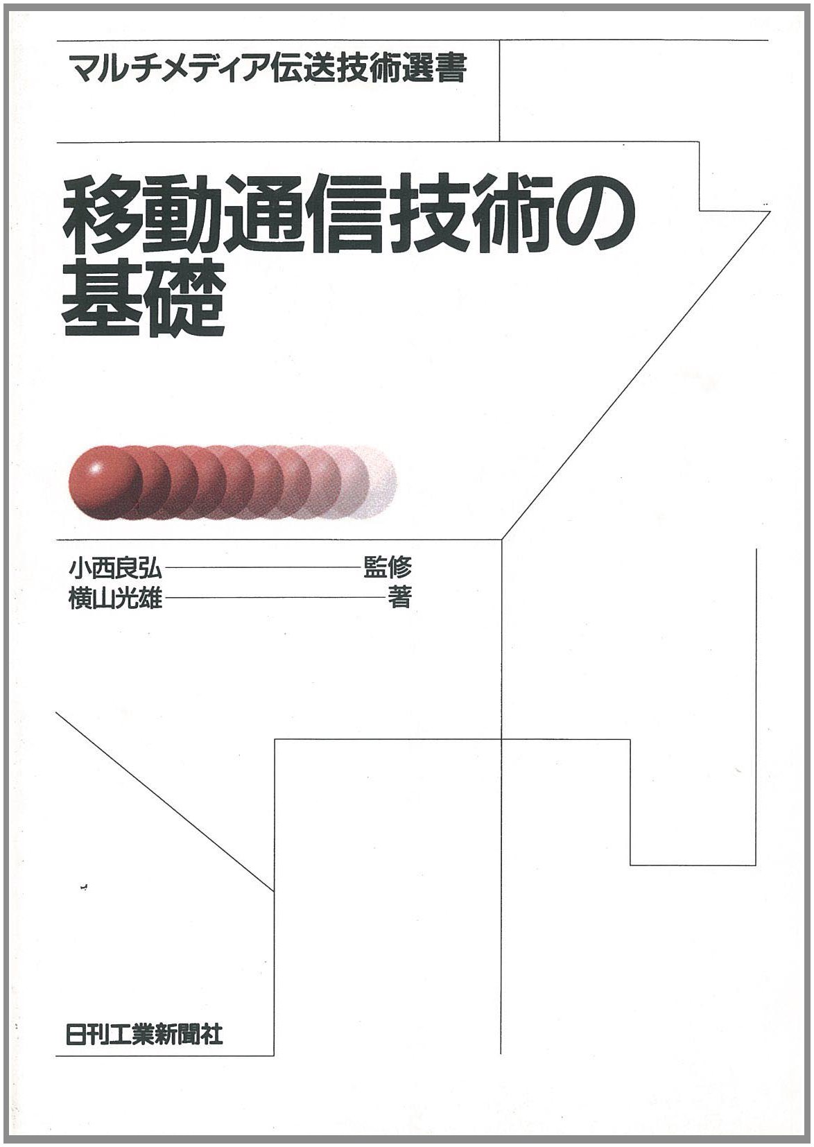 移動通信技術の基礎 (マルチメディア伝送技術選書) | 横山 光雄 |本