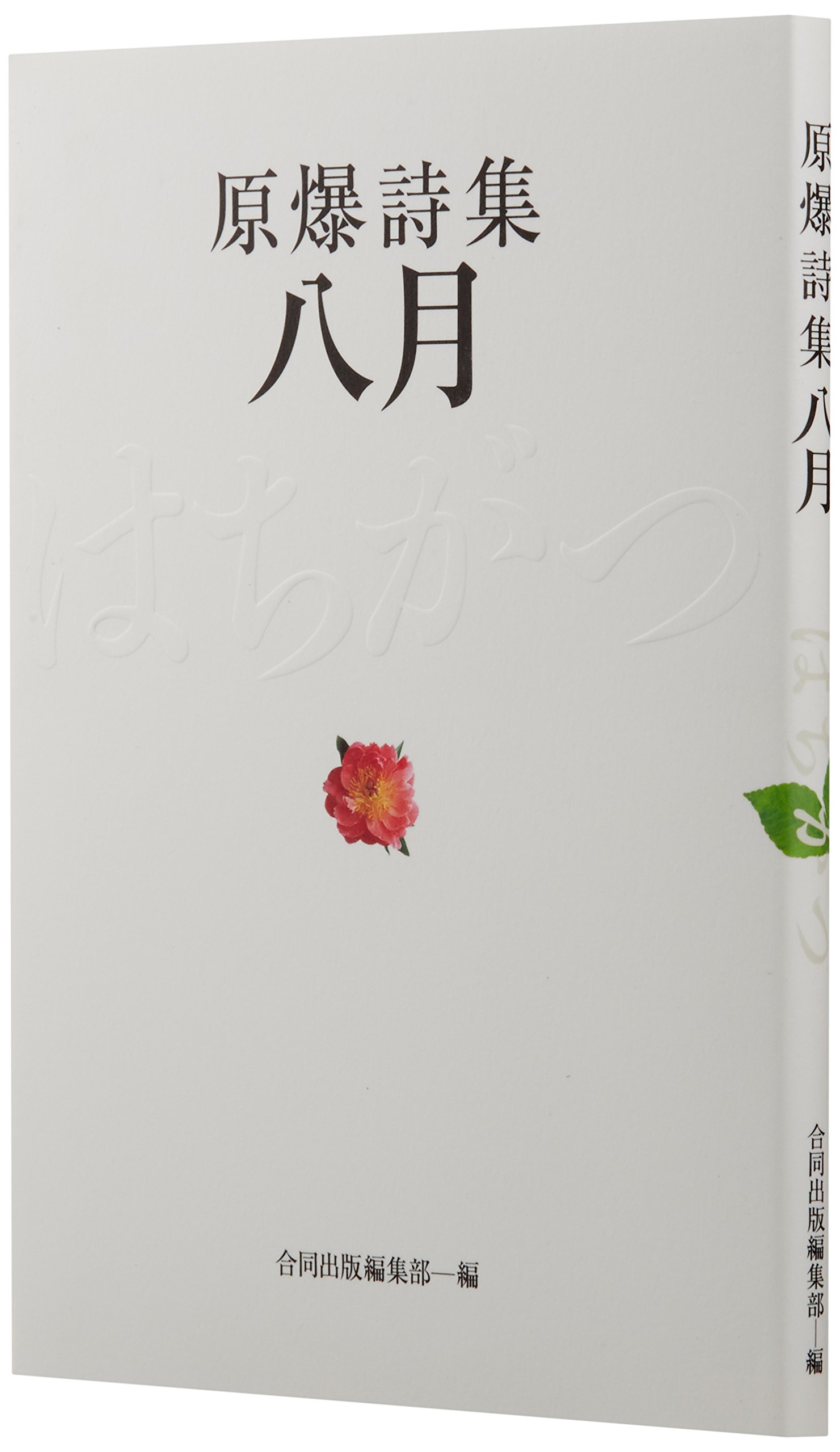 レア本【詩集 長與ながよ　山田かん】2001年 草木詩舎発行 検）長崎 原爆 山田かん「長崎・詩と詩人たち 反原爆表現の系譜」（汐文社） を