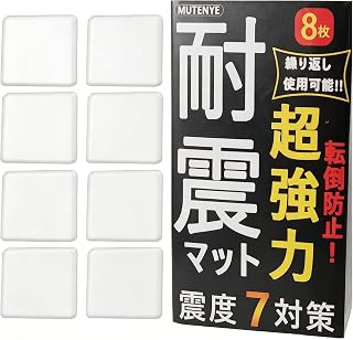 耐震マット Mutenye 地震対策 耐震ジェル 8枚セット 大きいサイズ(7cm×7cm×0.5cm) 振動吸収 震度7対応 水洗い可能 滑り止め 家具転倒防止器具 テレビ/タンス/冷蔵庫用 超強力粘着 クリアタイプ 耐荷重100kg 防災グッズ