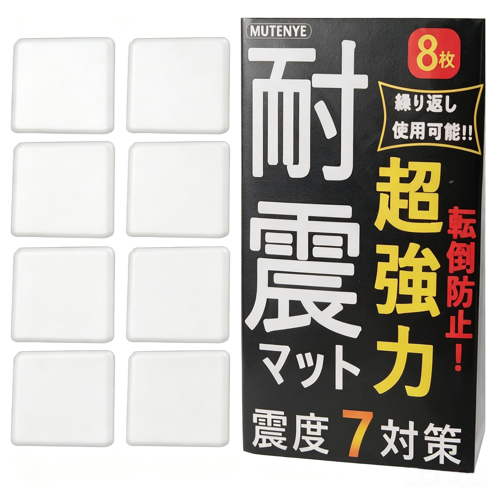 Amazon.co.jp: 耐震マット Mutenye 地震対策 耐震ジェル 8枚セット
