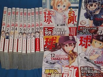球詠 マウンテンプクイチ [1-12巻 コミックセット/未完結] たまよみ 球詠 マウンテンプクイチ [1-12巻 コミックセット/未完結] たま