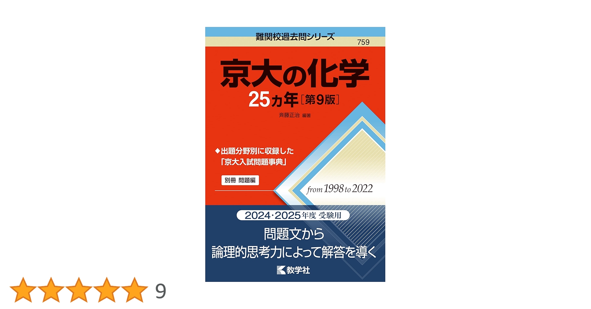 京大の化学25カ年［第9版］ (難関校過去問シリーズ) | 教学社編集部