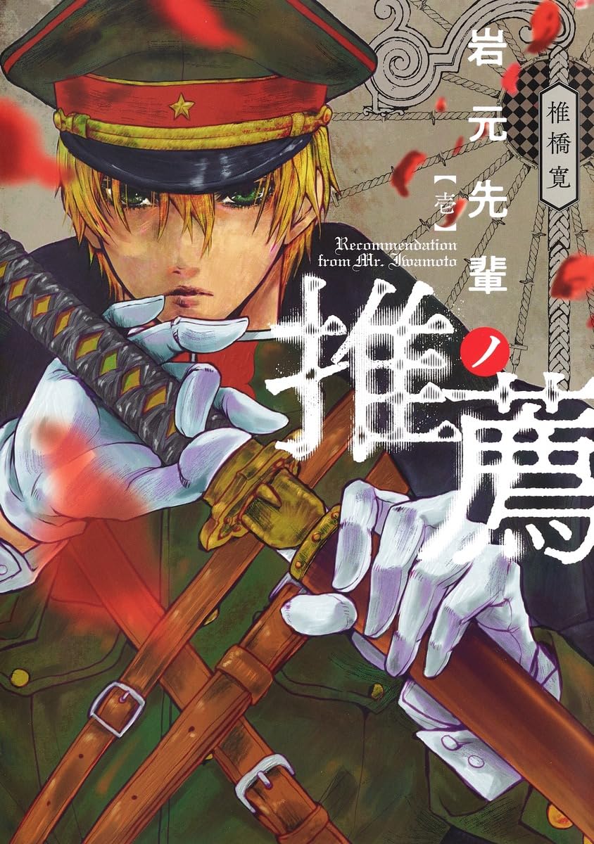 岩元先輩ノ推薦 1 (ヤングジャンプコミックス) | 椎橋 寛 |本 | 通販