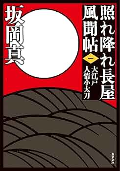 Amazon.co.jp: 新装版 照れ降れ長屋風聞帖〈一〉-大江戸人情