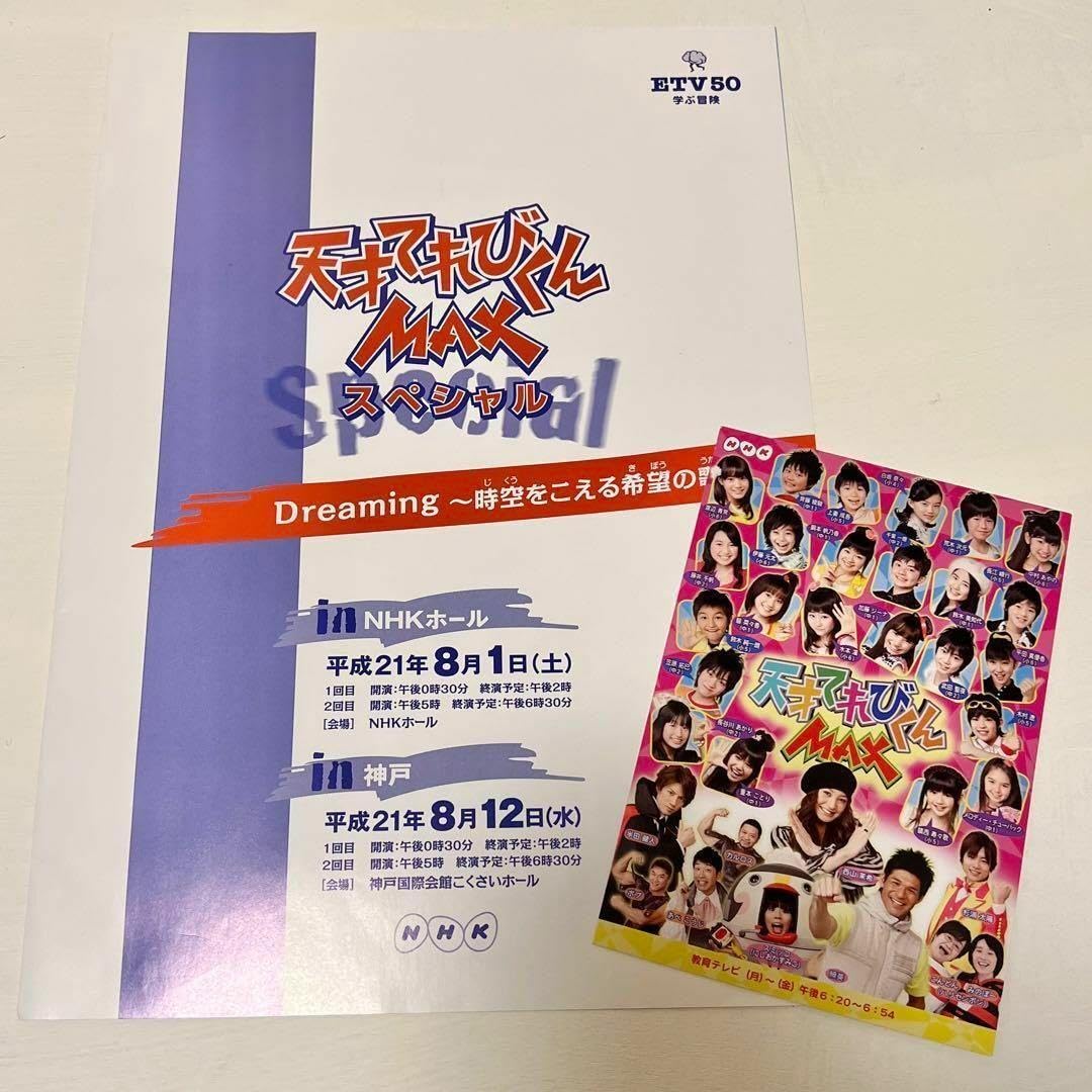 Amazon | 天才てれびくんMAX 2009年度 夏イベ パンフレット&入場特典