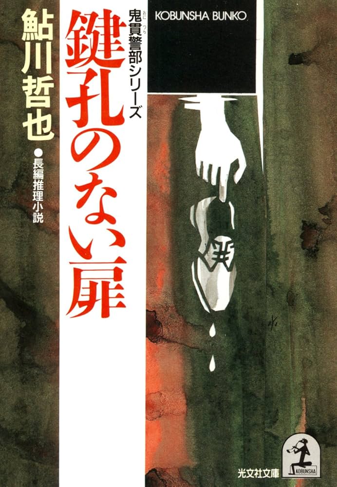 Amazon.co.jp: 鍵孔のない扉 (光文社文庫) eBook : 鮎川 哲也