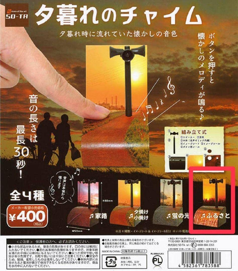 ガチャガチャ 夕暮れのチャイム 5個 夕暮れのチャイム - スタジオソータ公式 | アートフィギュアの