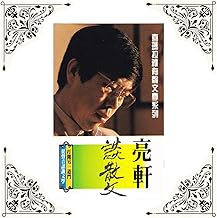 好的散文必須是介於哲學與詩之間