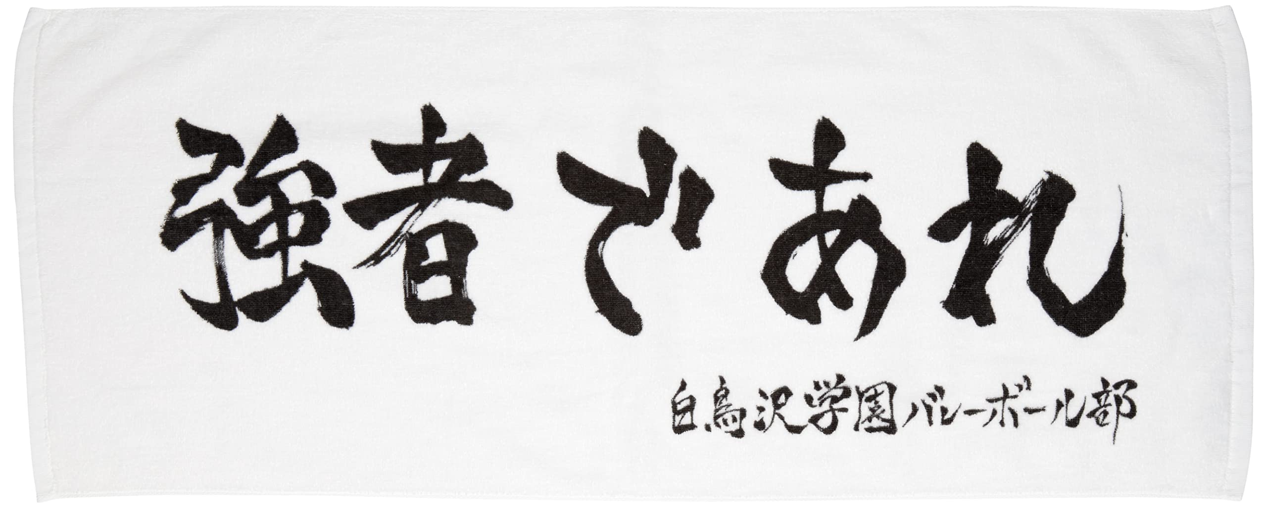 Amazon | [ハイキュー] 横断幕スポーツタオル白鳥沢 | ハンカチ 通販