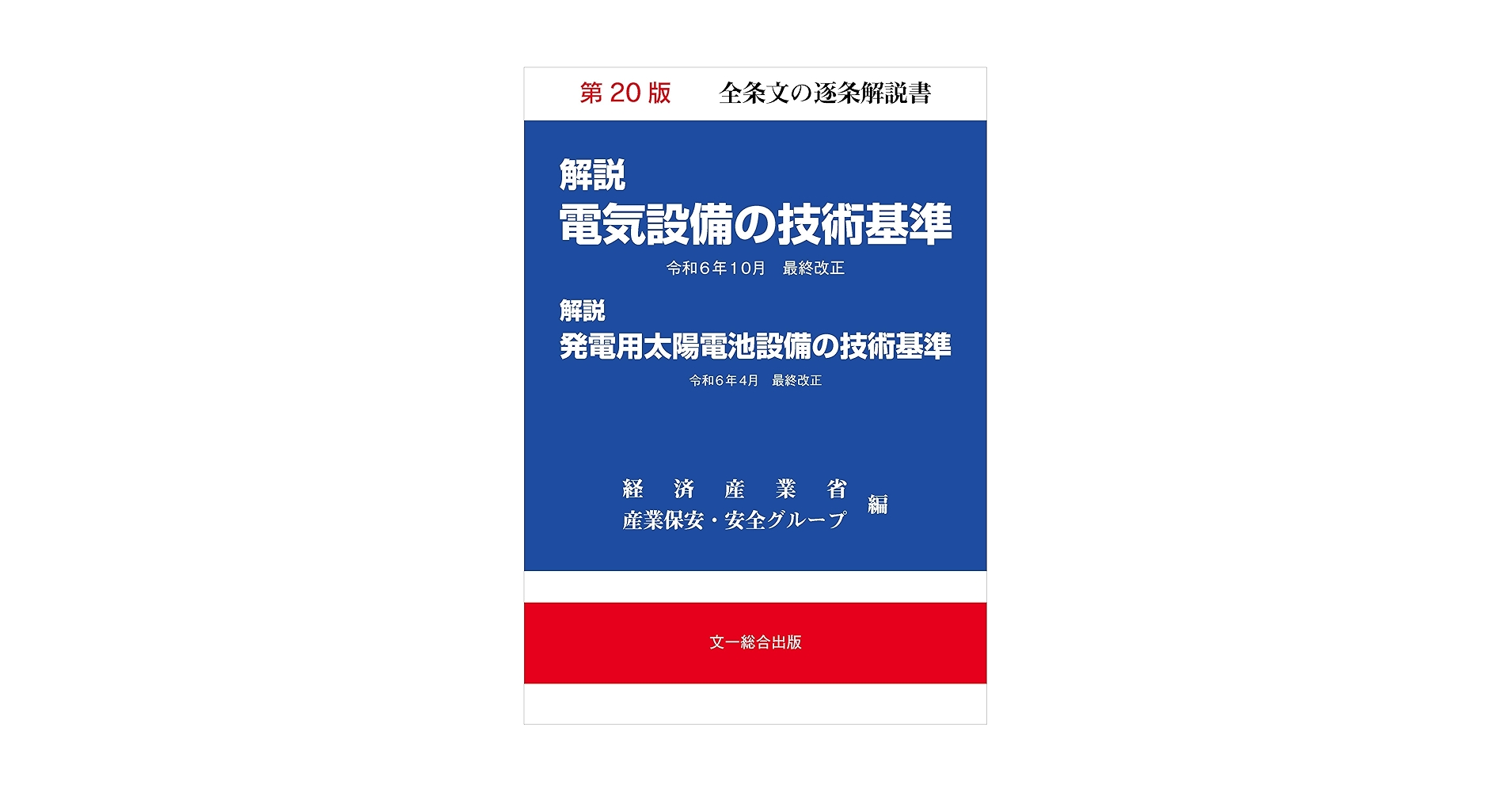 電気用品の技術基準の解説  平成２０年１１月改正 /日本電気協会/経済産業省商務情報政策局（単行本） 電気用品の技術基準の解説 平成20年11月改正 /日本電気協会/