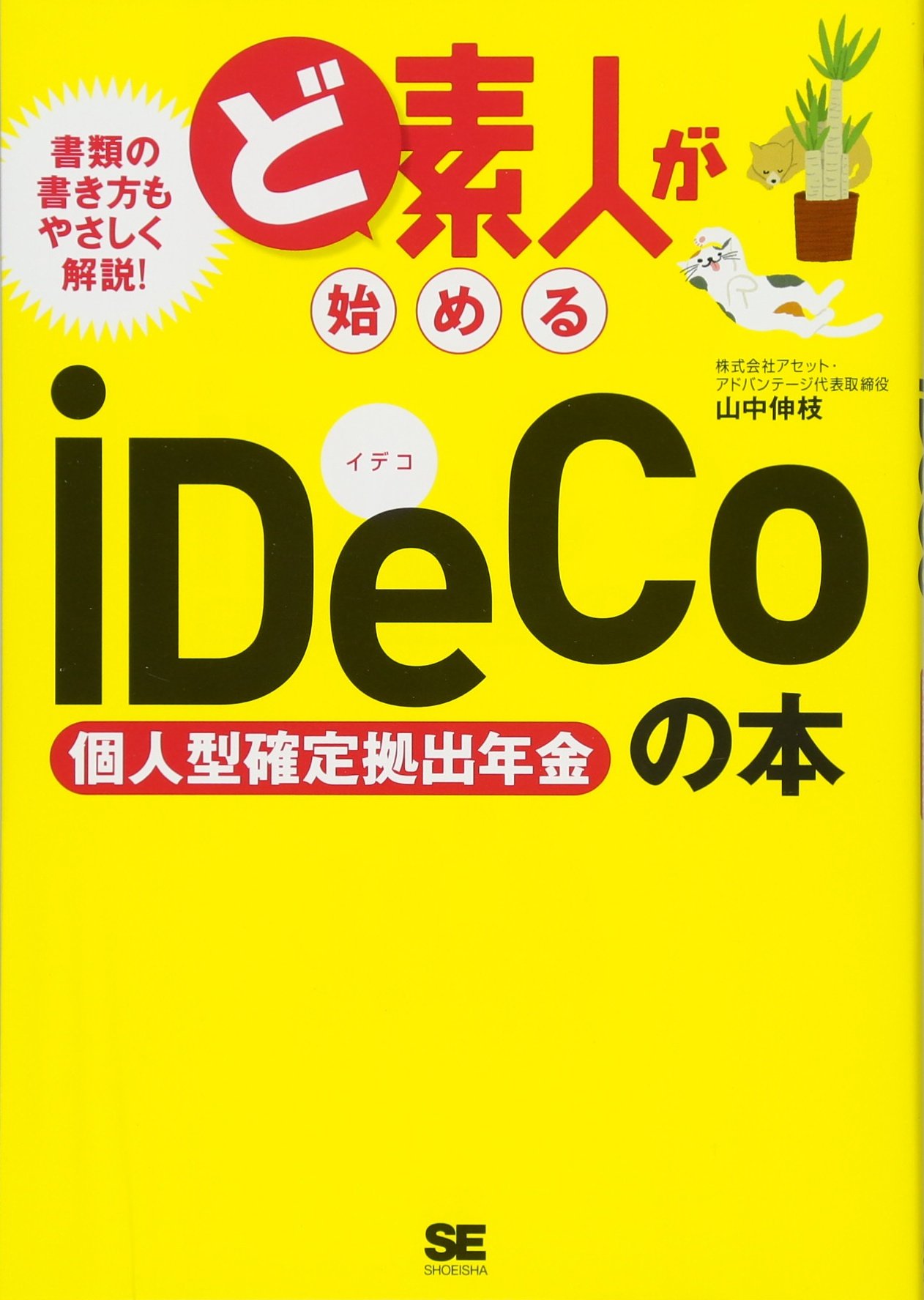 ど素人が始めるiDeCo (個人型確定拠出年金) の本 | 山中 伸枝 |本 | 通販 | Amazon