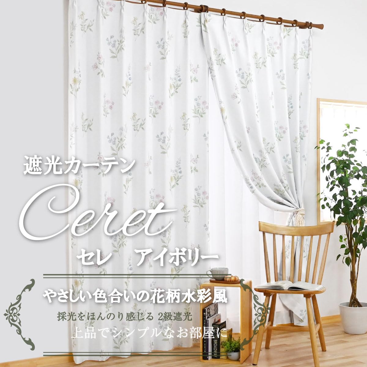 【美品】KEYUCA 花柄エンボス遮光2級カーテン アイボリー 遮光2級｜花柄エンボス遮光（ベージュ）|カーテン|KEYUCA(ケユカ