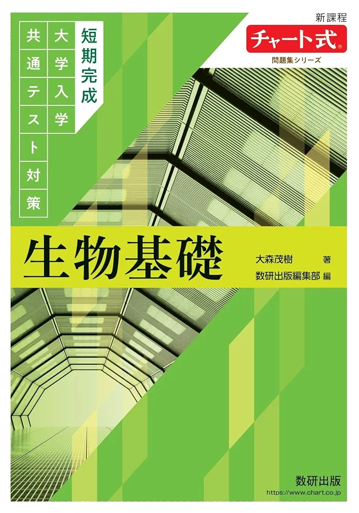 生物基礎問題集 赤 共通テスト過去問研究 物理基礎／化学基礎／生物基礎／地学基礎