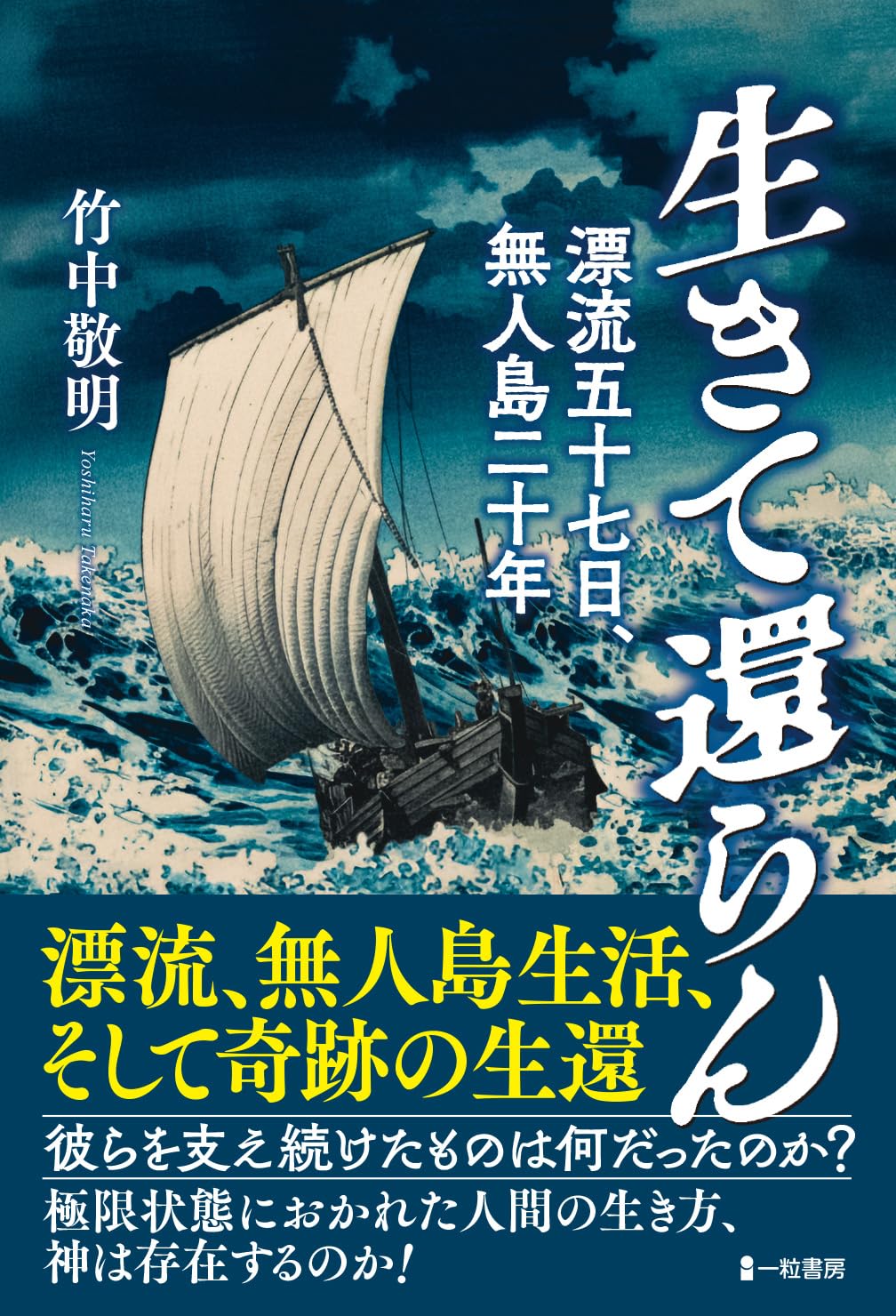 生きて還らん 漂流五十七日、無人島二十年 | 竹中敬明 |本 | 通販 | Amazon