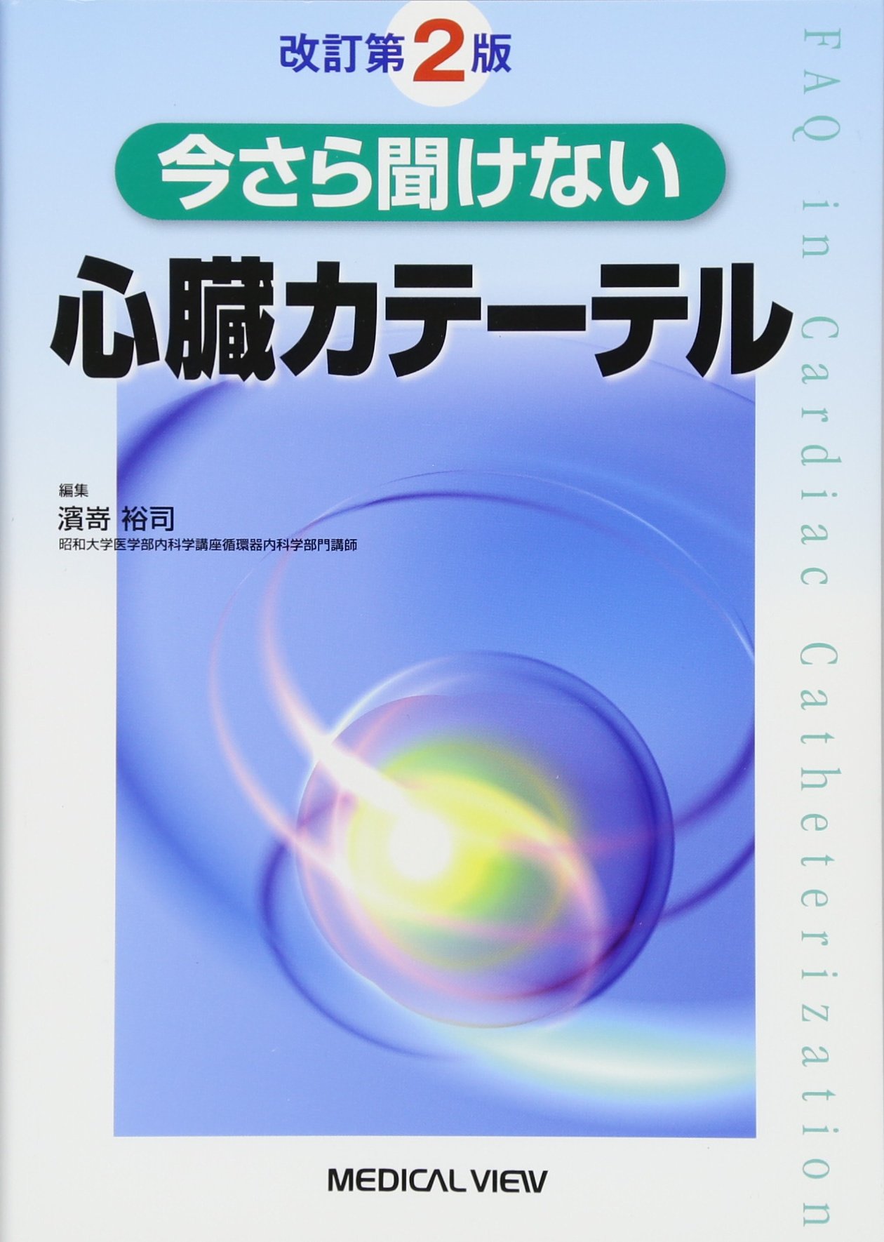 今さら聞けない心臓カテーテル 第3版 m3電子書籍 | 今さら聞けない心臓カテーテル 第3版