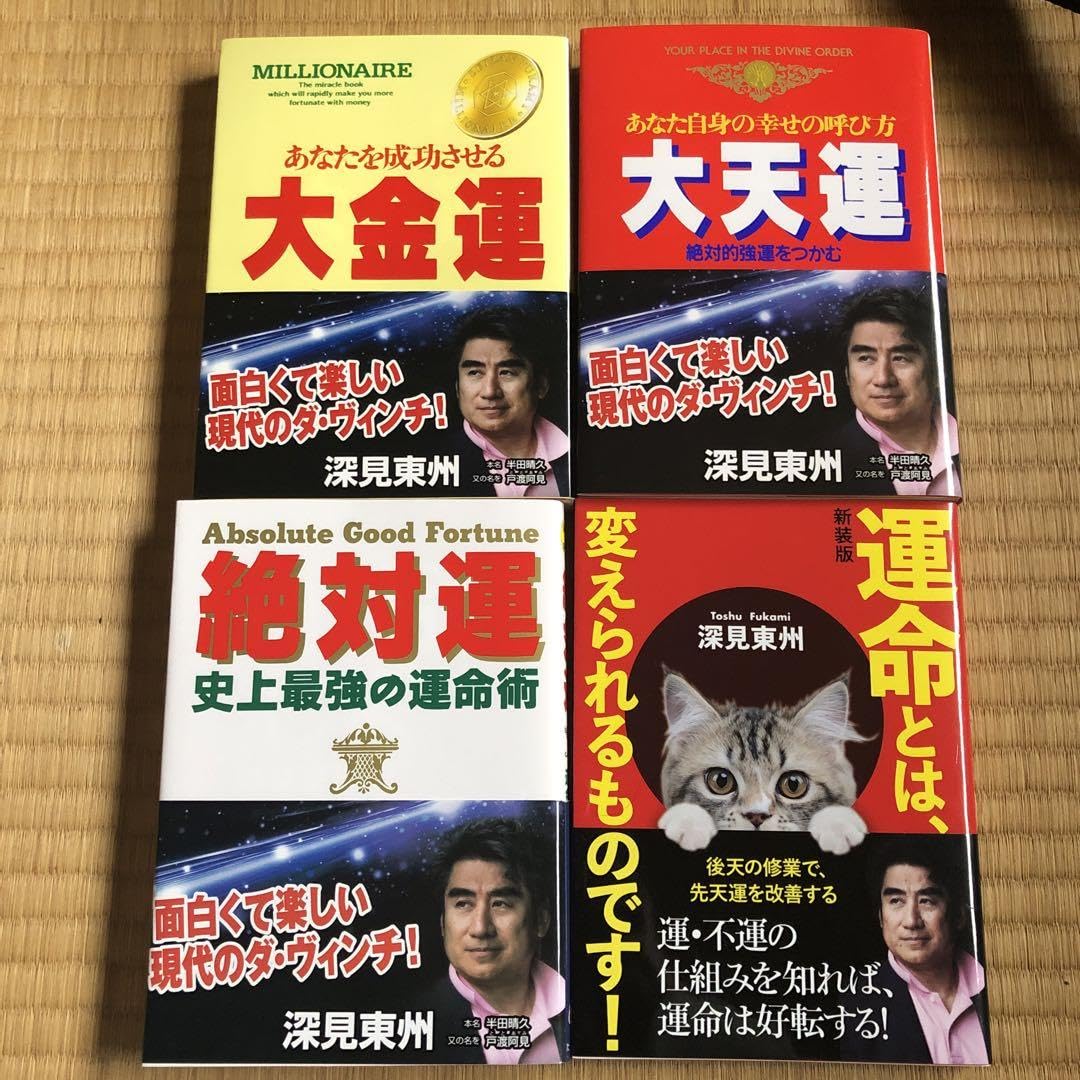 深見東州 著作 4冊セット 深見東州 著作 4冊セット 深見東州 著作 4冊セット 深見東