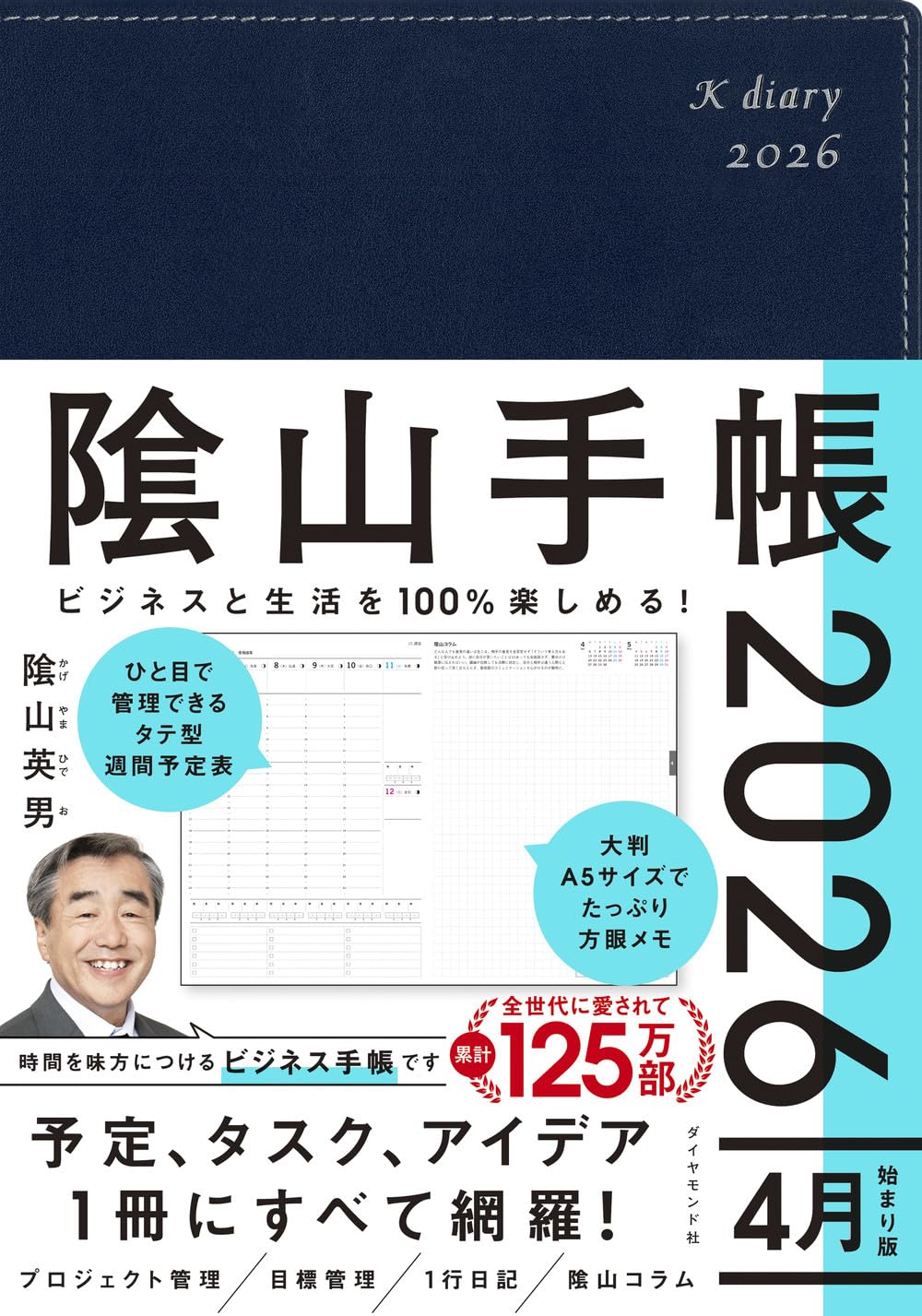 Amazon.co.jp: ビジネスと生活を100%楽しめる！ 陰山手帳2026 4月