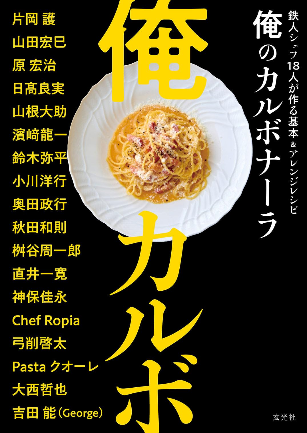 俺のカルボナーラ 鉄人シェフ18人が作る基本＆アレンジレシピ | 片岡