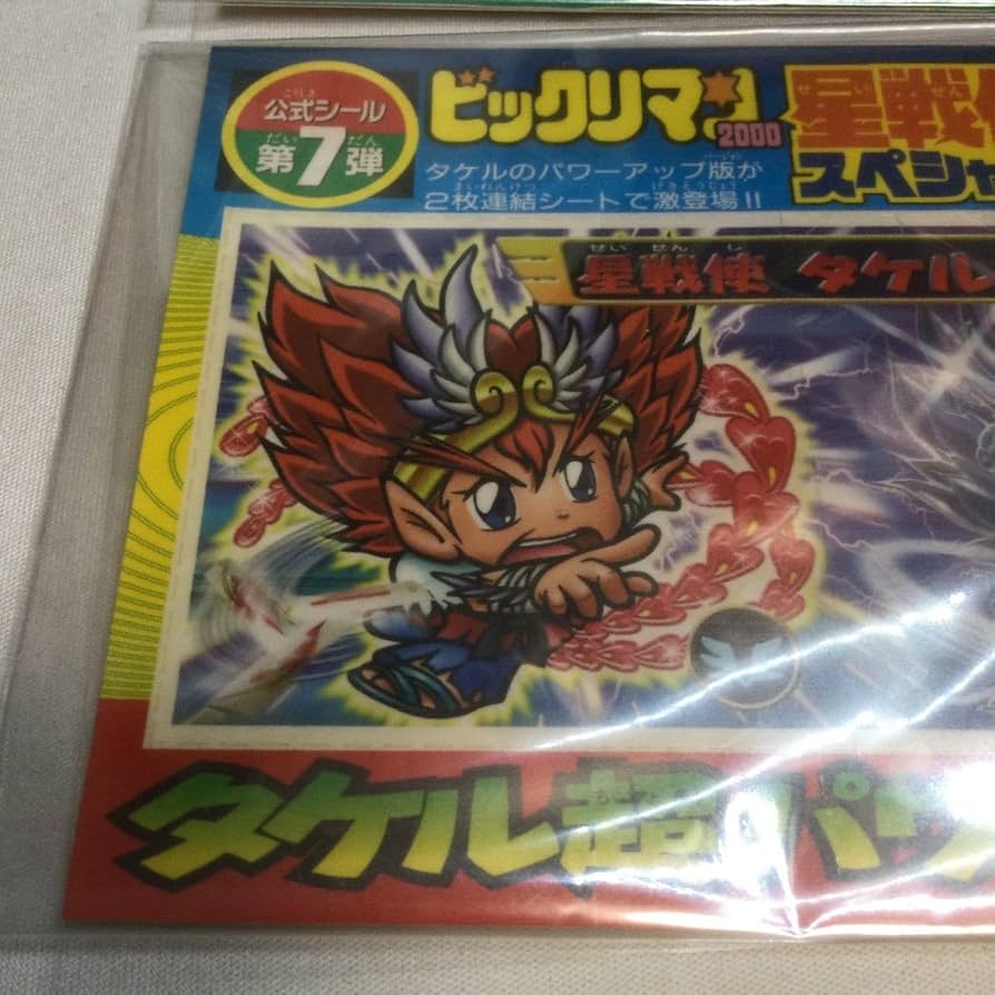 Amazon | ビックリマン2000/コロコロコミックふろく/公式シール