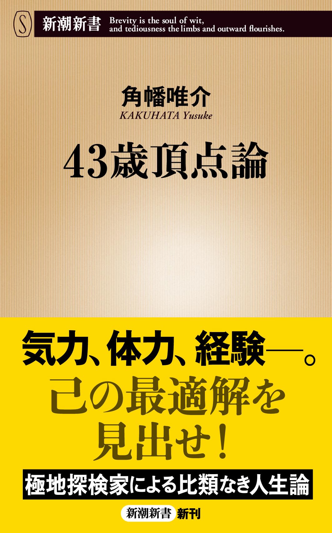 Amazon.co.jp: 43歳頂点論 (新潮新書 1106) : 角幡 唯介: 本
