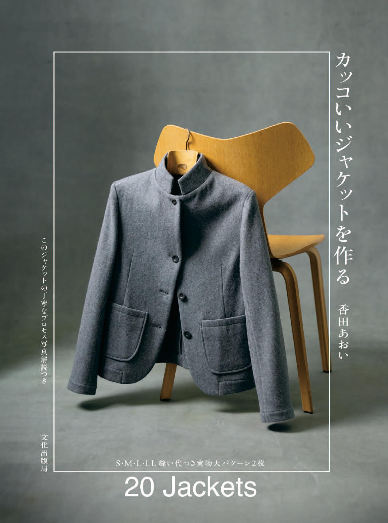 カッコいいジャケットを作る | 香田 あおい |本 | 通販 | Amazon