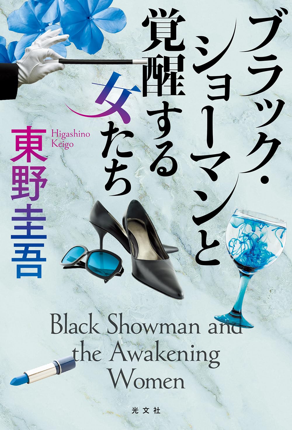 架空犯・ブラックショーマンと覚醒する女たち・クスノキの女神・白鳥とコウモリ　他 Amazon.co.jp: ブラック・ショーマンと覚醒する女たち : 東野 圭吾