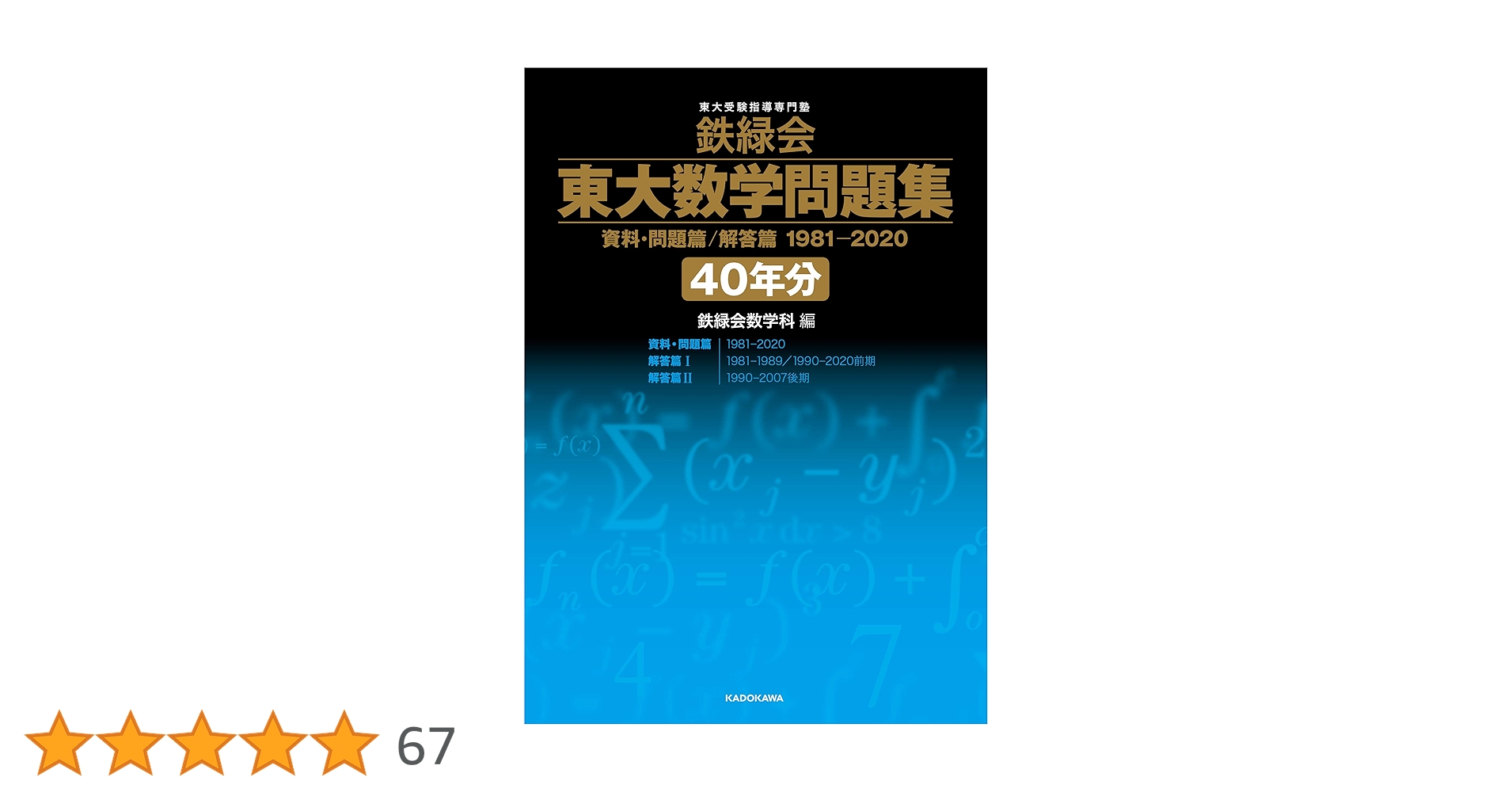 鉄緑会 東大数学問題集 資料・問題篇/解答篇 1981-2020〔40年分〕 | 鉄