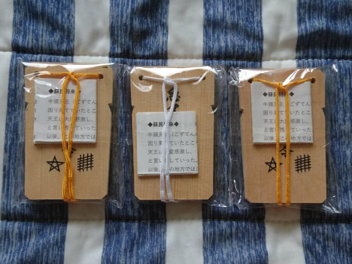 Amazon.co.jp: 3ヶセット 蘇民将来符 守りの木札 魔除け 護符