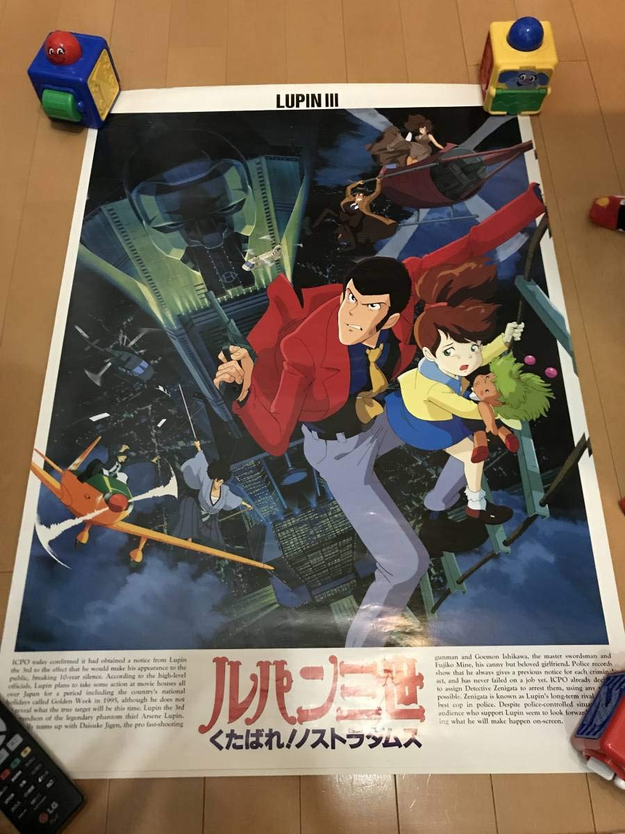 Amazon.co.jp: レア当時物映画公開時 B2ポスター ルパン三世 くたばれ