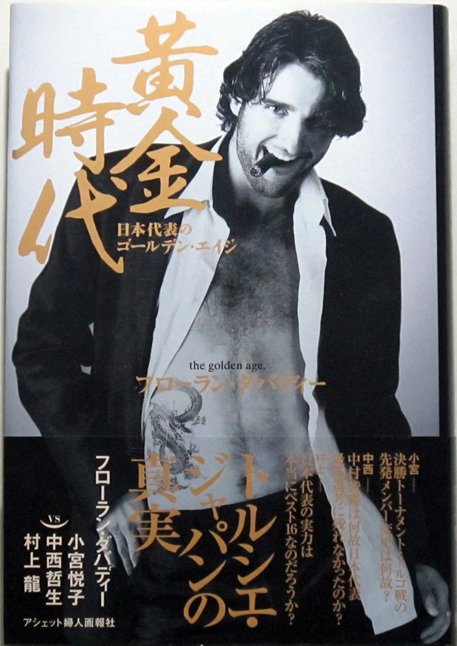 黄金時代: 日本代表のゴールデン・エイジ | フローラン ダバディー