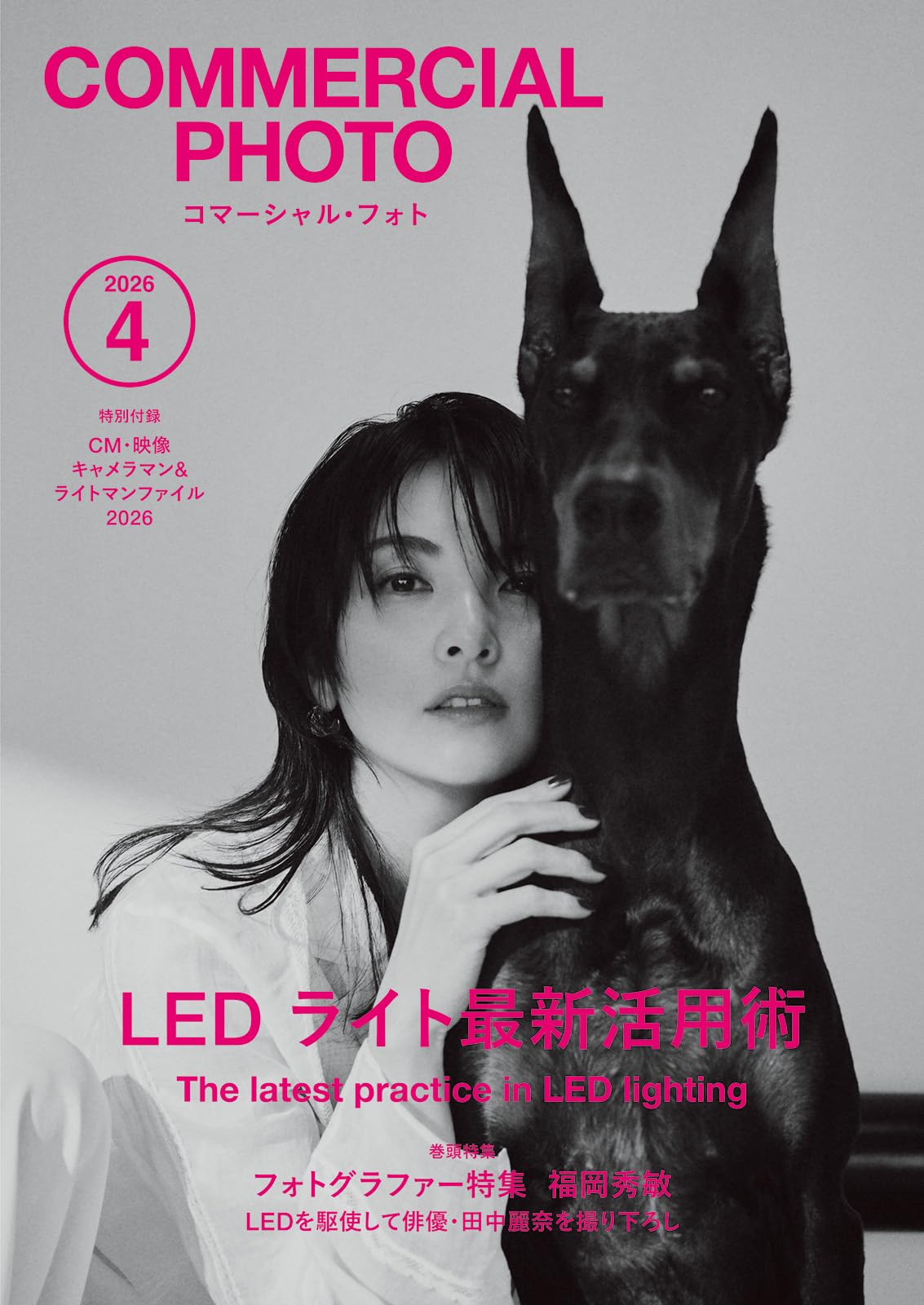 コマーシャル・フォト2026年4月号 | コマーシャル・フォト編集部 |本