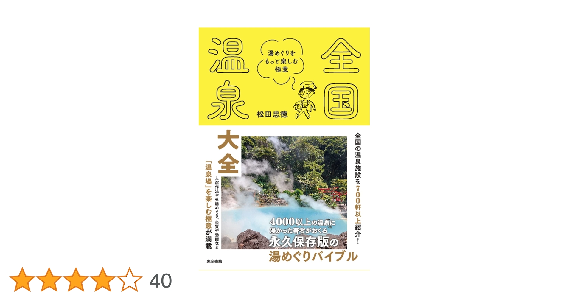 全国温泉大事典 全国温泉大事典 全国温泉大全: 湯めぐりをもっと楽しむ極意 | 松田